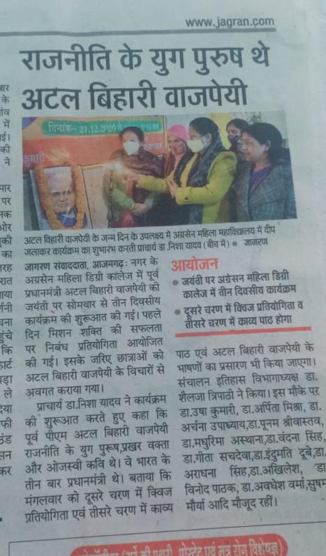 अटल बिहारी वाजपेयी का जन्म दिवस